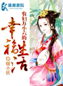 农妇万小六的幸福生活小说阅读