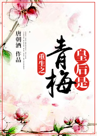 重生之皇后是青梅小说阅读