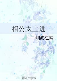 相公太上进