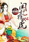 闲妃猛如虎小说阅读