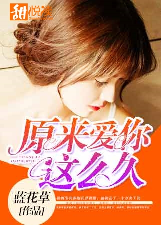 原来爱你这么久