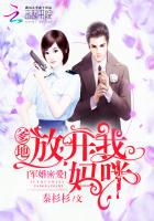 军婚密爱：爹地，放开我妈咪！