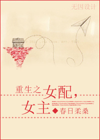 重生之女配，女主