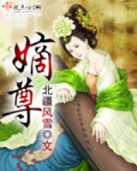 嫡尊小说阅读