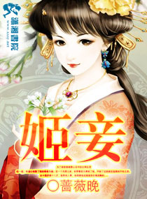 失贞姬妾小说阅读