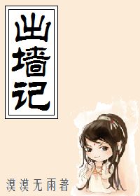 出墙记小说阅读