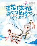 蛋蛋小龙仙：师父，徒弟掉啦小说阅读