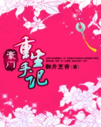豪门重生手记小说阅读