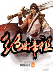绝世帝祖小说阅读