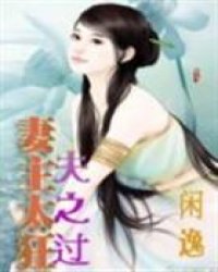 妻主太狂夫之过小说阅读