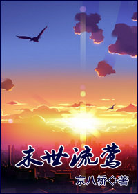 末世流莺小说阅读