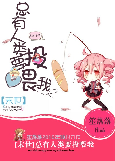 总有人类要投喂我[末世]小说阅读