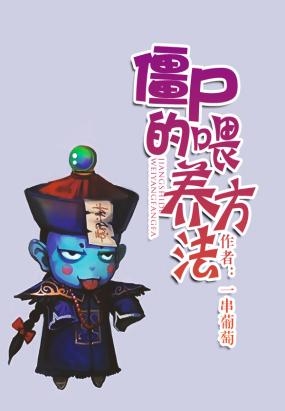 僵尸的喂养方法小说阅读
