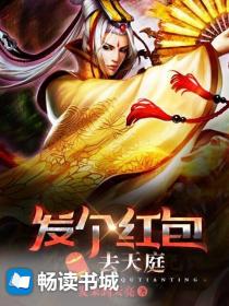 发个红包去天庭小说阅读