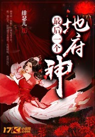 地府最后一个神小说阅读