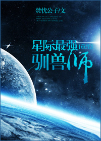 星际最强驯兽师[重生]小说阅读