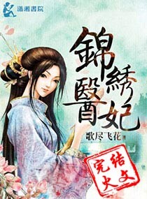 锦绣医妃之庶女明媚小说阅读