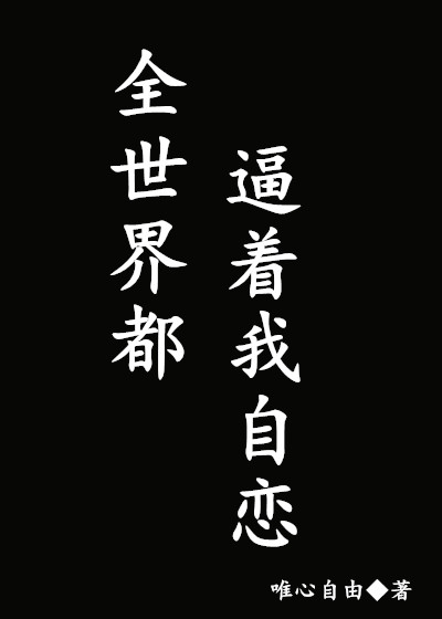 全世界都逼着我自恋小说阅读