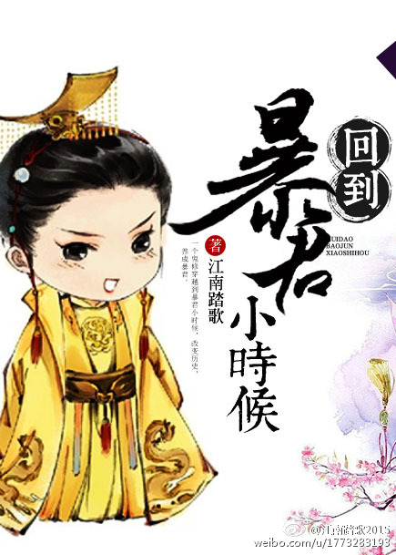 回到暴君小时候小说阅读
