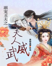 溺宠丑夫之夫人威武小说阅读