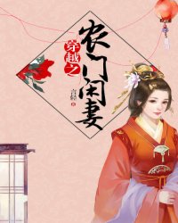 穿越之农门闲妻小说阅读