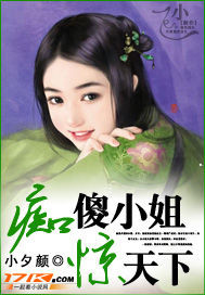 痴傻小姐惊天下小说阅读