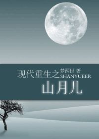 现代重生之山月儿小说阅读