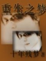 重生之梦小说阅读