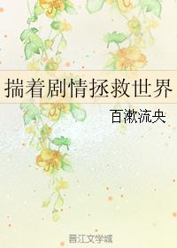 揣着剧情拯救世界小说阅读