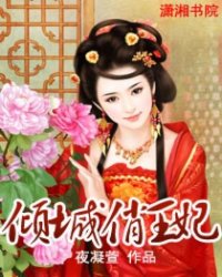 倾国俏王妃小说阅读