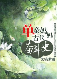 单亲妈妈古代奋斗史小说阅读
