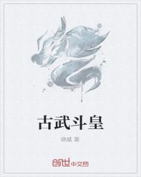 古武斗皇小说阅读