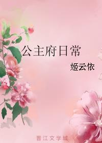 公主府日常小说阅读