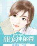 萌宝驾到：甜宠神秘妻小说阅读
