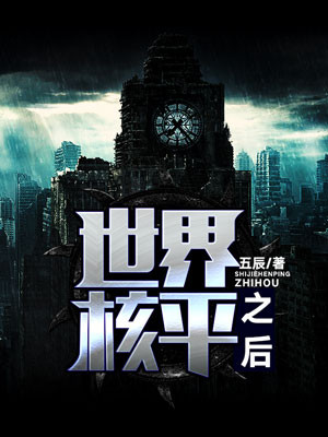 世界核平之后小说阅读