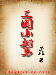 三国小驸马小说阅读