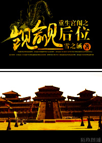 重生宫闱之觊觎后位小说阅读