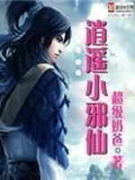 逍遥小邪仙小说阅读