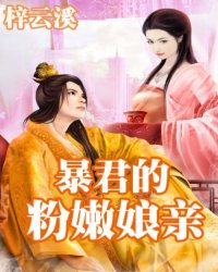 暴君的粉嫩娘亲 作者：梓云溪