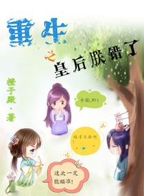 重生之皇后朕错了小说阅读