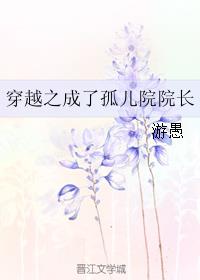 穿越之成了孤儿院院长小说阅读