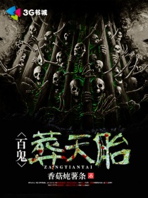 百鬼葬天胎小说阅读