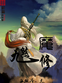 九煞魔修小说阅读