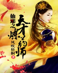 仙途之天才炼药师小说阅读