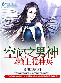空间之男神赖上特种兵小说阅读