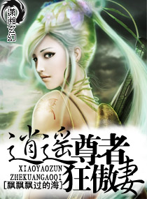 逍遥尊者狂傲妻小说阅读