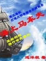 海上马车夫小说阅读