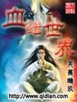 血继世界小说阅读