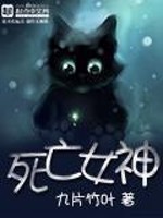 死亡女神小说阅读