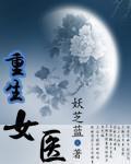 重生女医小说阅读